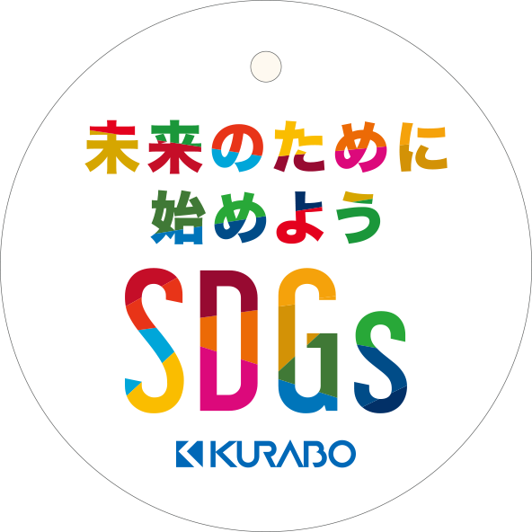 未来のために始めようSDGs KURABO