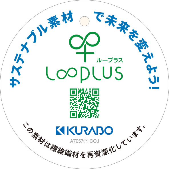 サスティナブル素材で未来を変えよう！ L∞PLUS（ループラス） KURABO